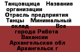 Танцовщица › Название организации ­ MaxAngels › Отрасль предприятия ­ Танцы › Минимальный оклад ­ 100 000 - Все города Работа » Вакансии   . Архангельская обл.,Архангельск г.